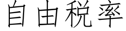 自由稅率 (仿宋矢量字庫)