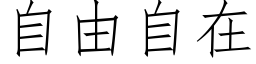 自由自在 (仿宋矢量字库)