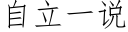 自立一说 (仿宋矢量字库)