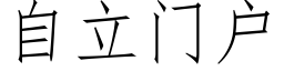 自立門戶 (仿宋矢量字庫)