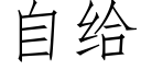 自給 (仿宋矢量字庫)