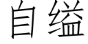 自缢 (仿宋矢量字庫)