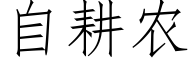 自耕農 (仿宋矢量字庫)