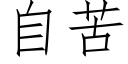 自苦 (仿宋矢量字庫)