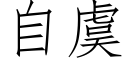 自虞 (仿宋矢量字库)