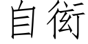 自衒 (仿宋矢量字库)