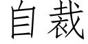 自裁 (仿宋矢量字库)