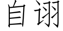 自诩 (仿宋矢量字庫)