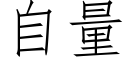 自量 (仿宋矢量字库)