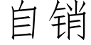 自銷 (仿宋矢量字庫)