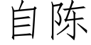 自陳 (仿宋矢量字庫)