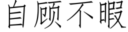 自顧不暇 (仿宋矢量字庫)