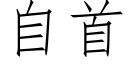 自首 (仿宋矢量字庫)