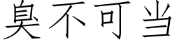 臭不可當 (仿宋矢量字庫)