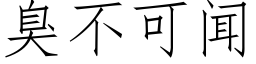 臭不可闻 (仿宋矢量字库)