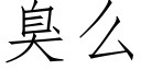 臭麼 (仿宋矢量字庫)