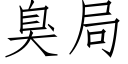 臭局 (仿宋矢量字庫)