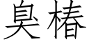 臭椿 (仿宋矢量字库)