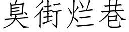 臭街烂巷 (仿宋矢量字库)