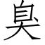 臭 (仿宋矢量字库)