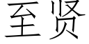 至賢 (仿宋矢量字庫)