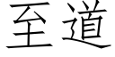 至道 (仿宋矢量字庫)