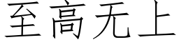 至高無上 (仿宋矢量字庫)