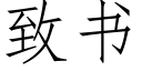 致书 (仿宋矢量字库)