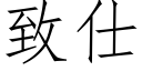 緻仕 (仿宋矢量字庫)