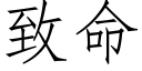 緻命 (仿宋矢量字庫)