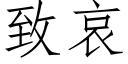 致哀 (仿宋矢量字库)