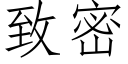 致密 (仿宋矢量字库)