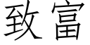 致富 (仿宋矢量字库)