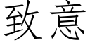 緻意 (仿宋矢量字庫)