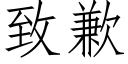 致歉 (仿宋矢量字库)