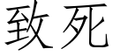 致死 (仿宋矢量字库)