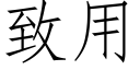 緻用 (仿宋矢量字庫)