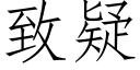 致疑 (仿宋矢量字库)