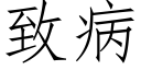 緻病 (仿宋矢量字庫)