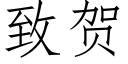 致贺 (仿宋矢量字库)