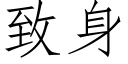 緻身 (仿宋矢量字庫)