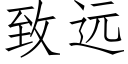 緻遠 (仿宋矢量字庫)