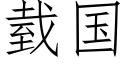 臷國 (仿宋矢量字庫)