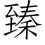 臻 (仿宋矢量字库)