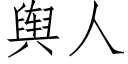 舆人 (仿宋矢量字库)