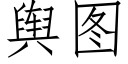 輿圖 (仿宋矢量字庫)