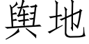 輿地 (仿宋矢量字庫)