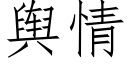 輿情 (仿宋矢量字庫)