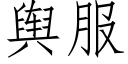 舆服 (仿宋矢量字库)