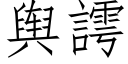 輿謣 (仿宋矢量字庫)